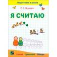 russische bücher: Яцкевич Елена Степановна - Математика. Я считаю. Тетрадь. Пособие для подготовки к школе
