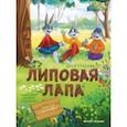 russische bücher: Стадник Зуля - Липовая лапа