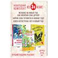 russische bücher: Петрова,Герман,Григорьева,Кретова - Нескучные Новогодние приключения. Комплект из 3-х книг.