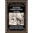 russische bücher: Салтыков-Щедрин М.Е. - История одного города. Сказки