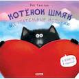 russische bücher: Скоттон Р. - Котенок Шмяк. Мечтательные истории