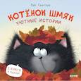 russische bücher: Скоттон Р. - Котенок Шмяк. Уютные истории