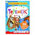 russische bücher: Аникин В.П. - Читаем по слогам с наклейками. Теремок