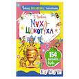 russische bücher: Чуковский К.И. - Муха-Цокотуха