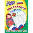 russische bücher:  - Патриотическая раскраска по номерам Моя великая Россия