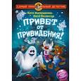 russische bücher: Матюшкина Екатерина Александровна - Фу-Фу и Кис-Кис. Привет от привидения!
