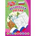 russische bücher:  - Патриотическая раскраска по номерам Волшебная Россия