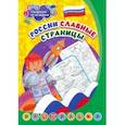 russische bücher:  - Патриотическая раскраска по номерам России славные страницы