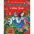 russische bücher: Мультановская Дарья Владимировна - Белоснежка и тайны Земли