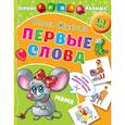 russische bücher: Жукова О.С. - Первые слова