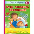 russische bücher: Жукова Олеся Станиславовна - Буду говорить правильно! Самые важные упражнения для дошколят