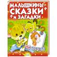 russische bücher: ред. Агинская Е. Н. - Малышкины сказки и загадки