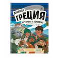 russische bücher:  - Древняя Греция. Истории в комиксах + игры, головоломки, поделки