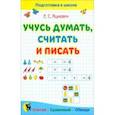 russische bücher: Яцкевич Елена Степановна - Учусь думать, считать и писать. Пособие для подготовки к школе