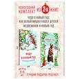 russische bücher: Амрайн,Штрауб,Григорьева,Волкова - Сказочный Новый год с медвежонком. Комплект из 2-х книг.