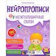 russische bücher: Кравчун Елена Владимировна - Нейропрописи. Межполушарные связи