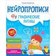 russische bücher: Кравчун Елена Владимировна - Нейропрописи. Графические ритмы