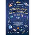 russische bücher: Томилин А. - Занимательно об астрономии
