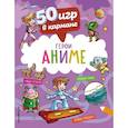russische bücher:  - 50 игр в кармане. Герои Аниме
