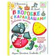 russische bücher: Успенский Э.Н. - В коробке с карандашами. Любимые песенки. Музыка Григория Гладкова