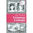russische bücher: Петрашова Юлия Сергеевна - Гусеница в янтаре
