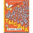 russische bücher: Усачев Андрей Алексеевич - Тысяча и одна мышь