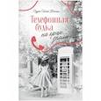 russische bücher: Мессина Л.И. - Телефонная будка на краю земли