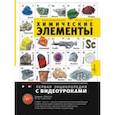 Химические элементы
