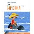 russische bücher: Кузнецова Ю.Н. - Ирочка