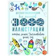 russische bücher: Ермакович Д.И. - Детская энциклопедия для мальчиков в 3000 иллюстраций, которые можно рассматривать целый год