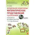russische bücher: Сычева Г. Е. - Формирование элементарных математических представлений у дошкольников 4-5 лет. ФГОС