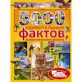 russische bücher: Тараканова Марина Владимировна - 5000 удивительных фактов, которые можно изучать целый год