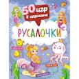 russische bücher:  - 50 игр в кармане. Русалочки