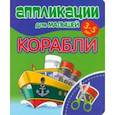 russische bücher:  - Аппликации для малышей Корабли