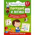 russische bücher: Патлань Александра - Внимание и логика. 6-7 лет. Дошкола Тилли. Развивающие задания для подготовки к школе. ФГОС ДО