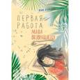 russische bücher: Кузнецова Юлия Никитична - Первая работа. Маша возвращается