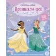 russische bücher: Уотт Фиона  - Принцессы-феи