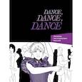 russische bücher:  - Dance. Dance. Dance. Дневник Уэнздей