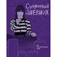russische bücher:  - Сумрачный дневник Уэнздей