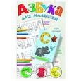 russische bücher: Двинина Л.В. - Азбука для малышей