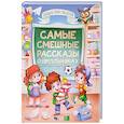 russische bücher: ред. Скворцова А. - Самые смешные расказы о школьниках
