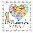 russische bücher:  - Я очень люблю раскрашивать kawaii