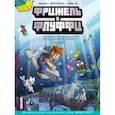 russische bücher: Фрижель, Жан-Кристоф Дерьен - Фрижель и Флуффи. Разлом глубин. Выпуск 13