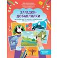 russische bücher: Бунина Виктория Станиславовна - Загадки-добавлялки. Авторский курс по запуску и развитию речи. QR-код с песенками