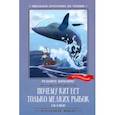 russische bücher: Киплинг Редьярд Джозеф - Почему кит ест только мелких рыбок