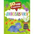 russische bücher:  - 50 игр в кармане. Динозаврики