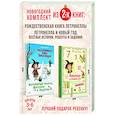 russische bücher: Штэдинг С. - Чудесный Новый год с Петронеллой. Комплект из 2-х книг.