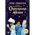 russische bücher: Ридделл Крис - Хроники небесных лошадок. Стражники магии