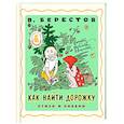 russische bücher: Берестов В.Д. - Как найти дорожку. Стихи и сказки.