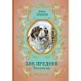 russische bücher: Джек Лондон - Зов предков. Рассказы